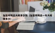 加盟烤鸭店大概多少钱（加盟烤鸭店一年大概赚多少）