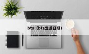 bts（bts出道日期）