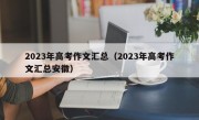 2023年高考作文汇总（2023年高考作文汇总安徽）