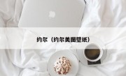 约尔（约尔美图壁纸）