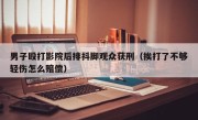 男子殴打影院后排抖脚观众获刑（挨打了不够轻伤怎么赔偿）