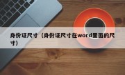 身份证尺寸（身份证尺寸在word里面的尺寸）