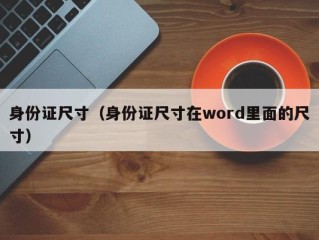 身份证尺寸（身份证尺寸在word里面的尺寸）