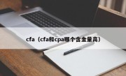 cfa（cfa和cpa哪个含金量高）