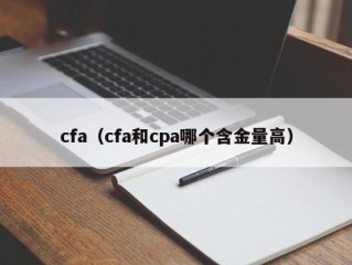 cfa（cfa和cpa哪个含金量高）