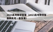 2023高考数学答案（2023高考数学答案新高考一卷答案）