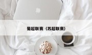 葡超联赛（苏超联赛）