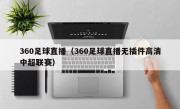 360足球直播（360足球直播无插件高清中超联赛）