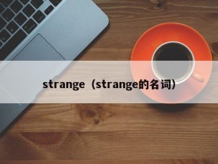 strange（strange的名词）