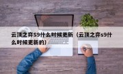 云顶之弈S9什么时候更新（云顶之弈s9什么时候更新的）