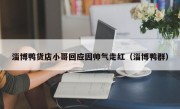 淄博鸭货店小哥回应因帅气走红（淄博鸭群）