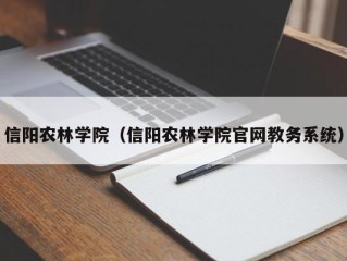 信阳农林学院（信阳农林学院官网教务系统）