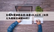 女孩为爱减肥去世:体重24.8公斤（女孩儿为爱疯狂减肥60斤）