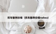 抗车辙剂价格（抗车辙剂价格nahxa）