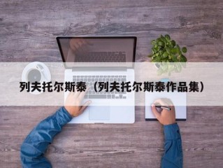 列夫托尔斯泰（列夫托尔斯泰作品集）