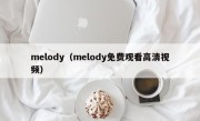 melody（melody免费观看高清视频）