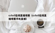 cctv5在线直播观看（cctv5在线直播观看手机直播）