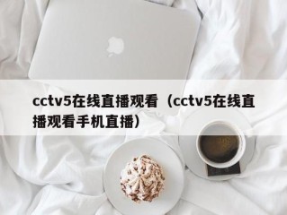 cctv5在线直播观看（cctv5在线直播观看手机直播）