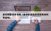 金华职业技术学院（金华职业技术学院有本科专业吗）