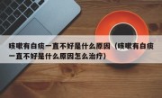 咳嗽有白痰一直不好是什么原因（咳嗽有白痰一直不好是什么原因怎么治疗）