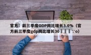 官方：前三季度GDP同比增长3.0%（官方前三季度gdp同比增长30���∵o）