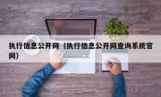 执行信息公开网（执行信息公开网查询系统官网）