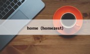 home（homezest）