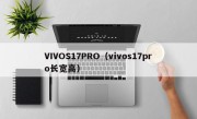 VIVOS17PRO（vivos17pro长宽高）