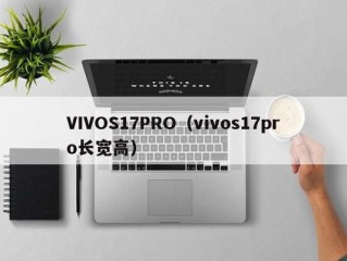 VIVOS17PRO（vivos17pro长宽高）