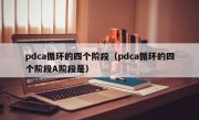 pdca循环的四个阶段（pdca循环的四个阶段A阶段是）