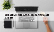 网络语EMO是什么意思（网络上的emo什么意思）