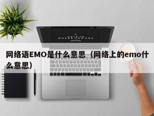 网络语EMO是什么意思（网络上的emo什么意思）