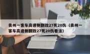 贵州一客车高速侧翻致27死20伤（贵州一客车高速侧翻致27死20伤看法）