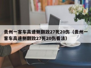 贵州一客车高速侧翻致27死20伤（贵州一客车高速侧翻致27死20伤看法）