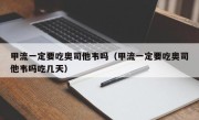 甲流一定要吃奥司他韦吗（甲流一定要吃奥司他韦吗吃几天）