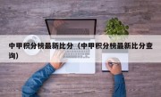 中甲积分榜最新比分（中甲积分榜最新比分查询）