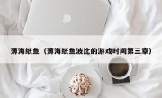 薄海纸鱼（薄海纸鱼波比的游戏时间第三章）