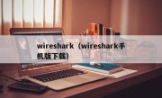 wireshark（wireshark手机版下载）