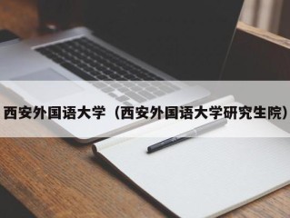 西安外国语大学（西安外国语大学研究生院）