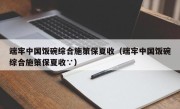 端牢中国饭碗综合施策保夏收（端牢中国饭碗综合施策保夏收∵）