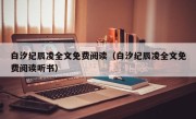 白汐纪辰凌全文免费阅读（白汐纪辰凌全文免费阅读听书）