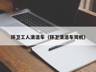 环卫工人清洁车（环卫清洁车司机）