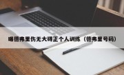 曝德弗里伤无大碍正个人训练（德弗里号码）