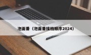 泡面番（泡面番接档顺序2024）