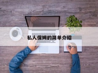 私人保姆的简单介绍