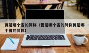 冀是哪个省的简称（晋是哪个省的简称冀是哪个省的简称）