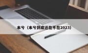 本兮（本兮到底还在不在2023）