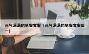 元气满满的早安文案（元气满满的早安文案周一）