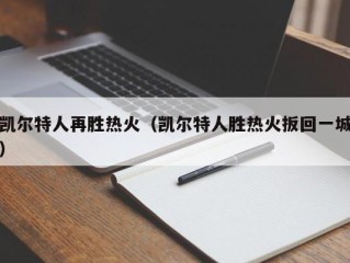 凯尔特人再胜热火（凯尔特人胜热火扳回一城）