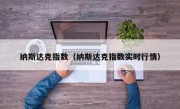 纳斯达克指数（纳斯达克指数实时行情）